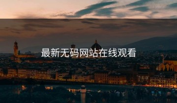最新无码网站在线观看