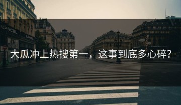 大瓜冲上热搜第一，这事到底多心碎？