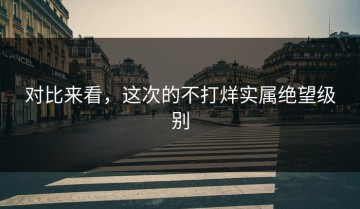 对比来看，这次的不打烊实属绝望级别