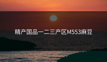 精产国品一二三产区M553麻豆