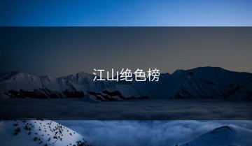 江山绝色榜