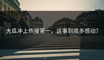大瓜冲上热搜第一，这事到底多感动？