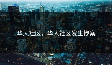 华人社区，华人社区发生惨案