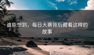 谁能想到，每日大赛背后藏着这样的故事