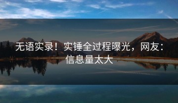 无语实录！实锤全过程曝光，网友：信息量太大
