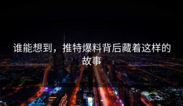 谁能想到，推特爆料背后藏着这样的故事