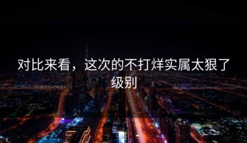 对比来看，这次的不打烊实属太狠了级别