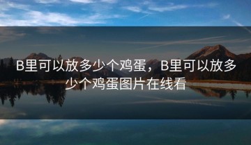 B里可以放多少个鸡蛋，B里可以放多少个鸡蛋图片在线看