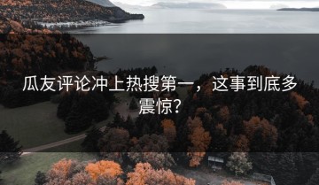瓜友评论冲上热搜第一，这事到底多震惊？