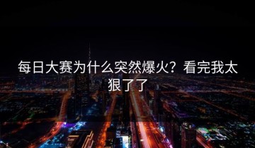 每日大赛为什么突然爆火？看完我太狠了了