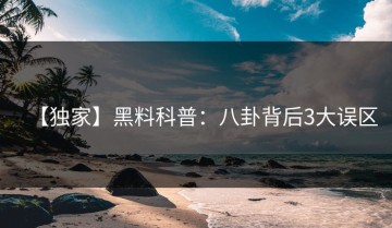 【独家】黑料科普：八卦背后3大误区