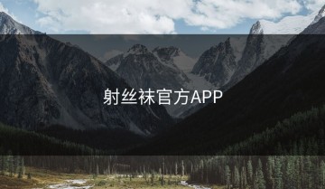 射丝袜官方APP