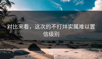 对比来看，这次的不打烊实属难以置信级别