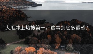 大瓜冲上热搜第一，这事到底多疑惑？
