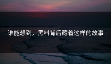 谁能想到，黑料背后藏着这样的故事