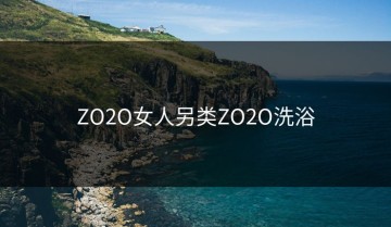 ZO2O女人另类ZO2O洗浴