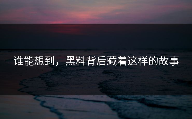 谁能想到，黑料背后藏着这样的故事
