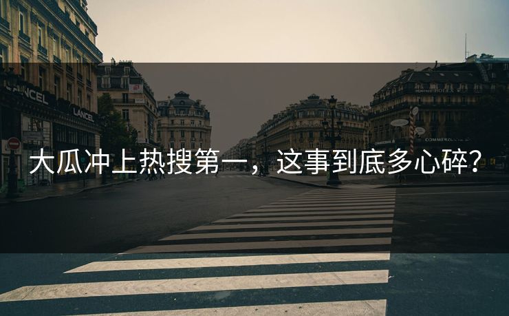大瓜冲上热搜第一，这事到底多心碎？