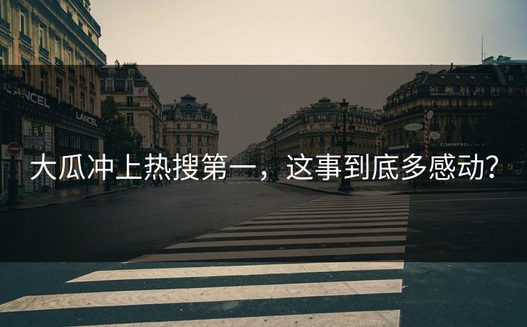 大瓜冲上热搜第一，这事到底多感动？