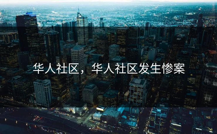 华人社区，华人社区发生惨案